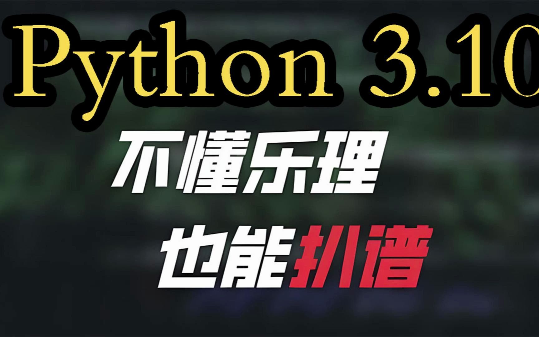 不懂乐理,也能扒谱,基于openvpisome将mp3转换为midi乐谱(Python3.10)整合包